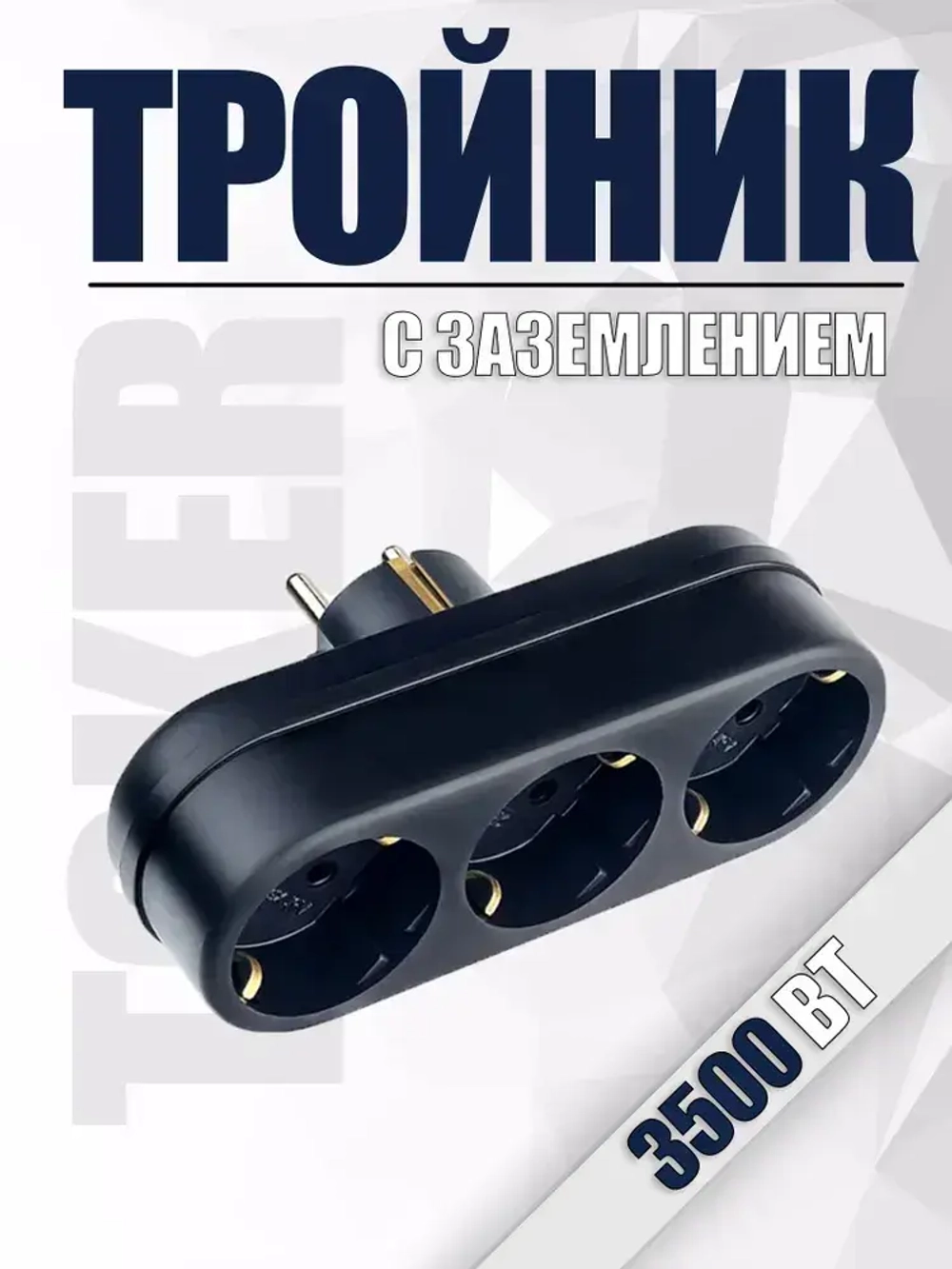 Тройник, разветвитель сетевой с заземлением TOKER 3L3, черный