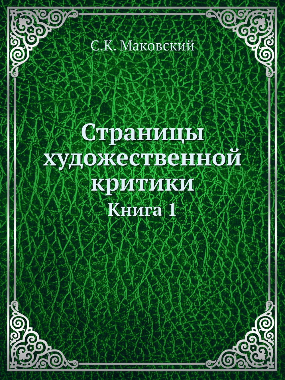 Страницы художественной критики. Книга 1 | С.К. Маковский