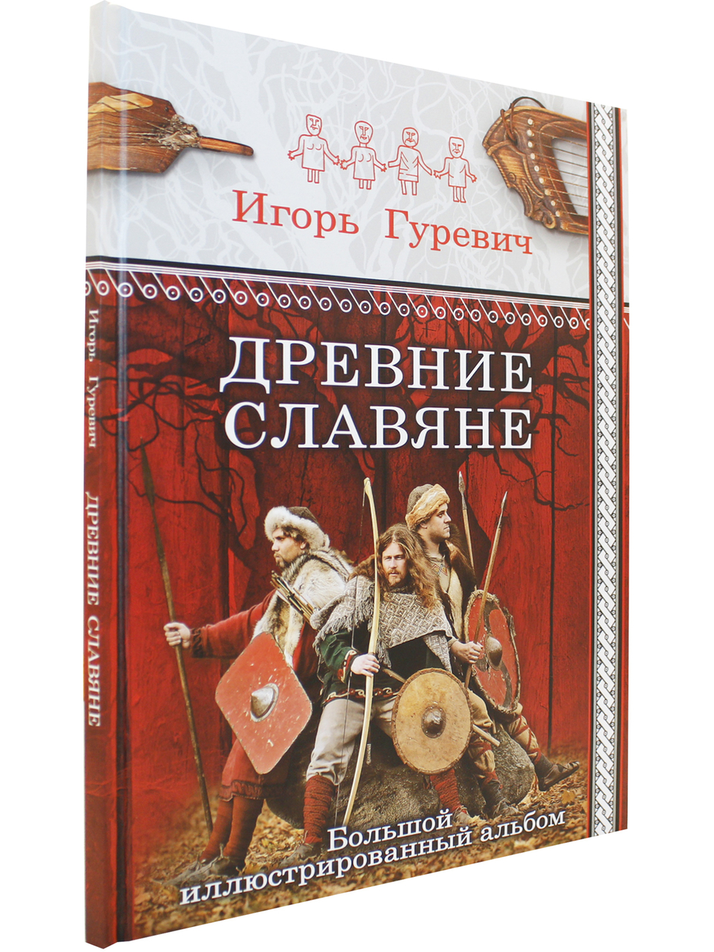 Древние славяне. Большой иллюстрированный альбом