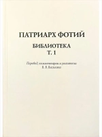 Патриарх Фотий. Библиотека. Том 1