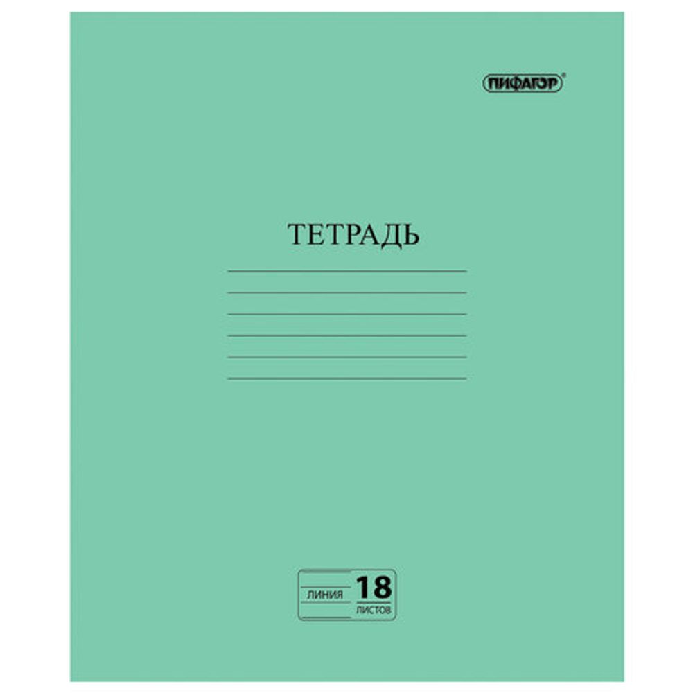 Тетрадь ЗЕЛЁНАЯ обложка 18 л., линия с полями, офсет №2 ЭКОНОМ, "ПИФАГОР", 104987, 50шт