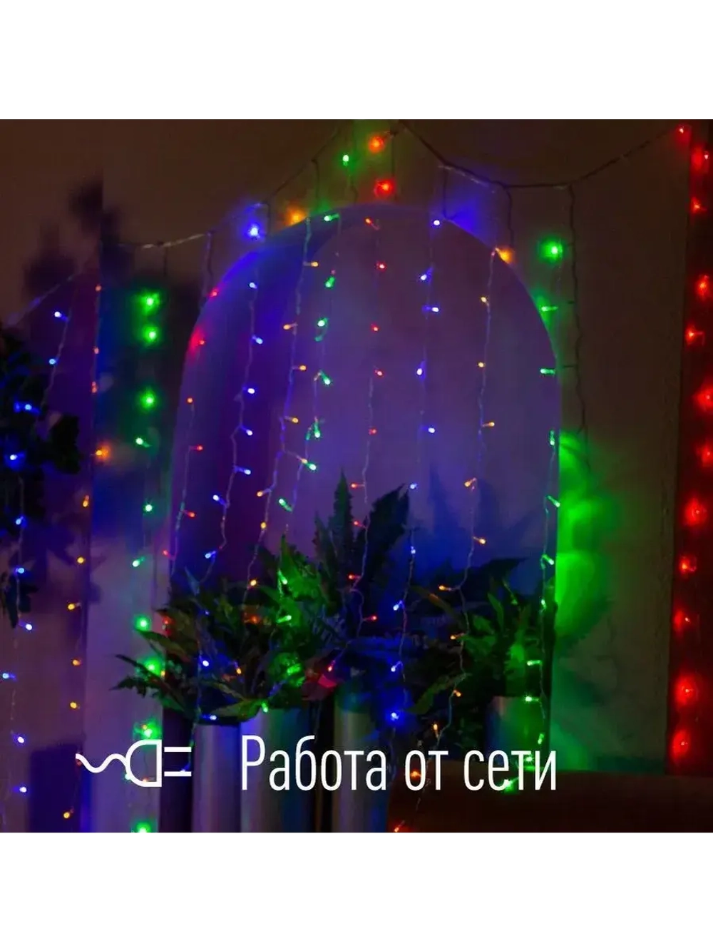 Гирлянда дождь 1,5x1,5м 144LED RGB, 8 режимов
