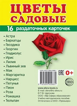 Карточки развивающие "Супер. Цветы садовые", 16 картинок с текстом 63х87мм (Сфера)