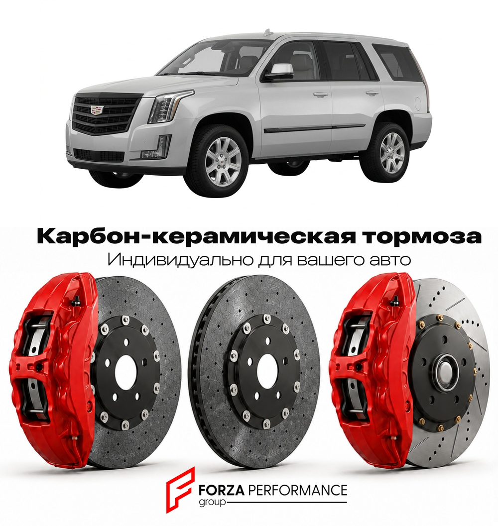 Карбон-керамическая тормозная система для Cadillac Escalade III 2006-2014 Кадиллак