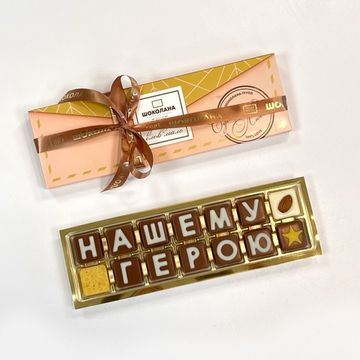 Набор шоколадных букв "Нашему герою" 2×7
