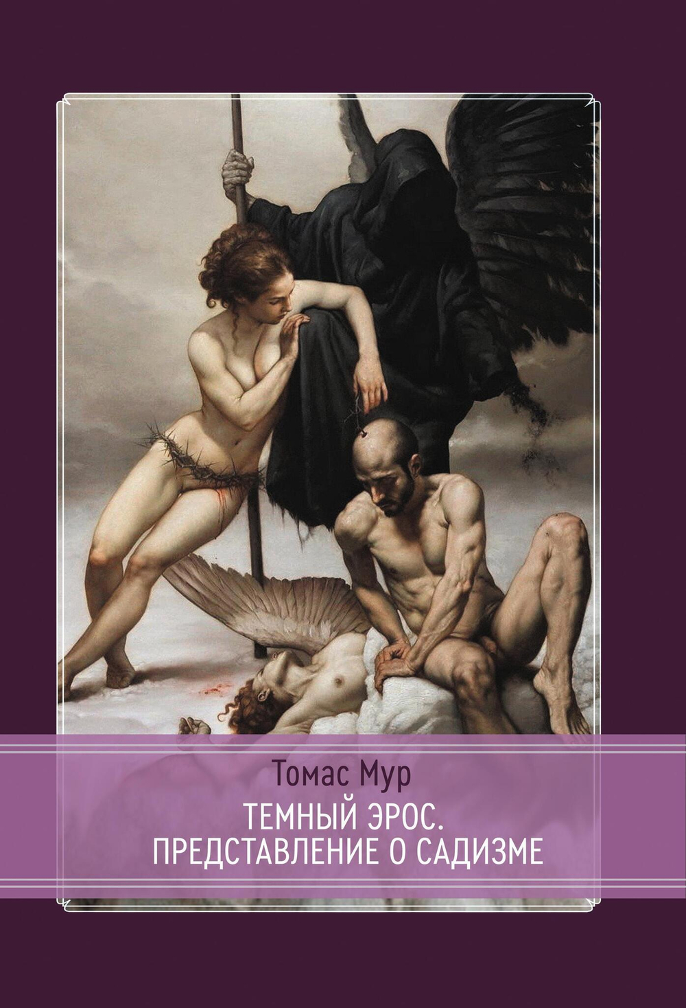 Темный Эрос. Представления о садизме (PDF)