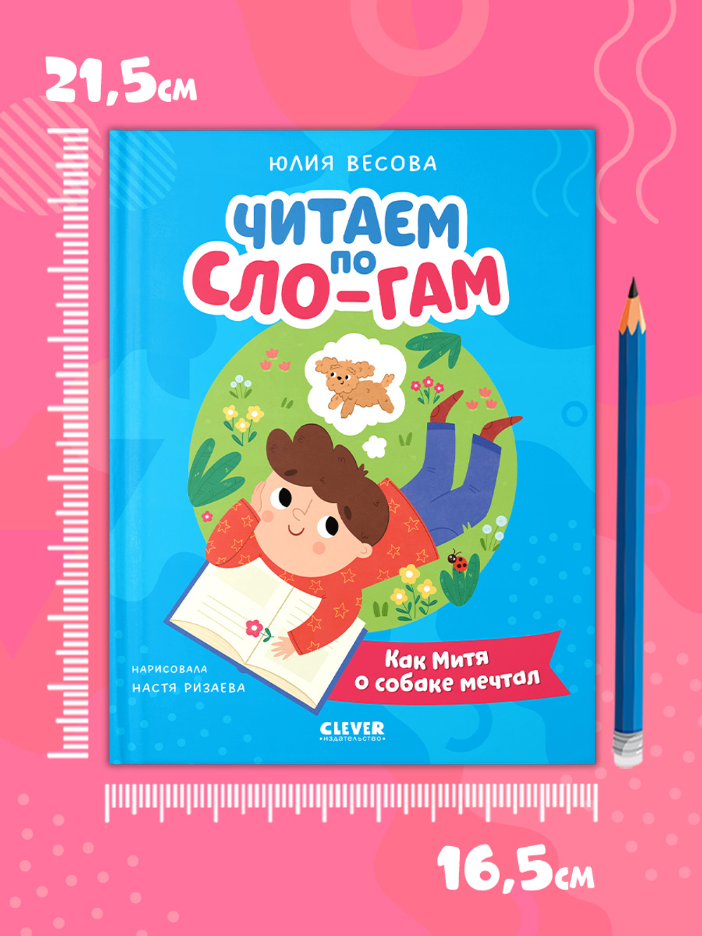 Читаем вместе. Читаю сам. Как Митя о собаке мечтал