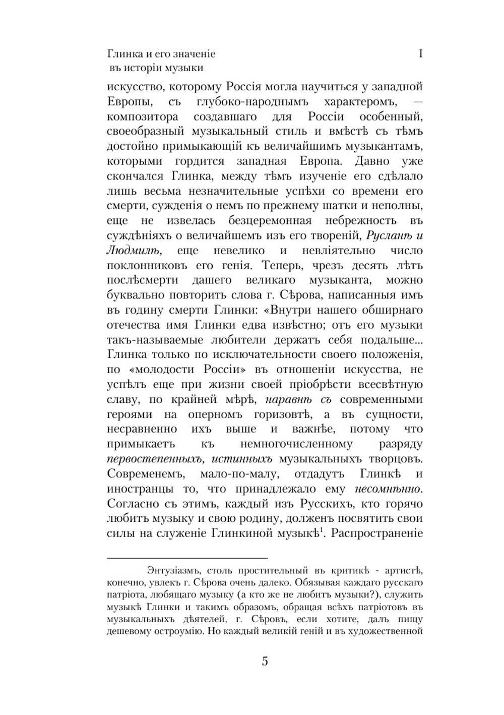 Глинка и его значение в истории музыки | Г.А. Ларош