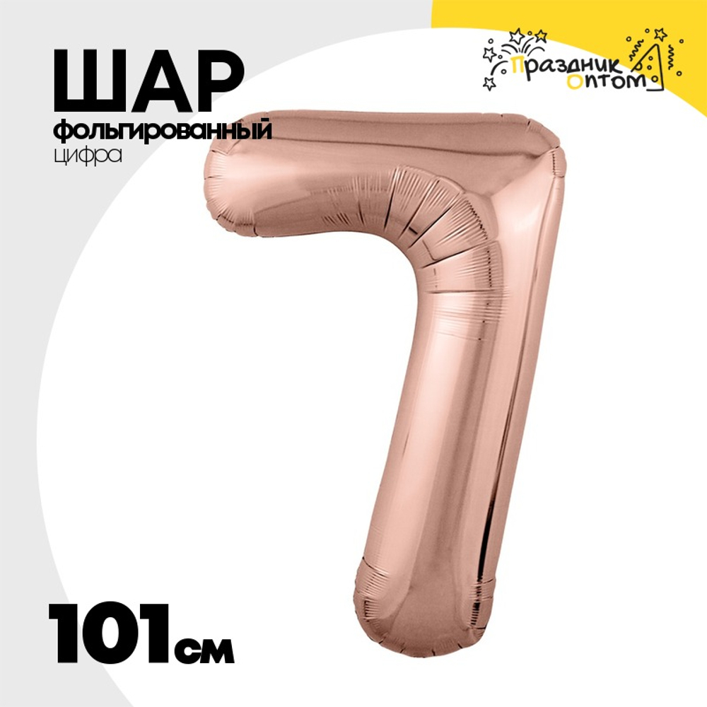 Шар фольгированный Цифра 7 101 см (Розовое Золото)