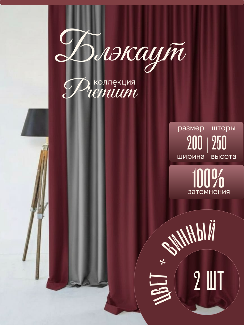Шторы Blackout цвет винное-бордо 200х250 /2шт 100% затемнением.
