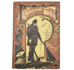 Полевой П.Н. Избранник Божий. Историческая повесть начала XVII века.СПб.: Изд. А.Ф. Девриена, 1899