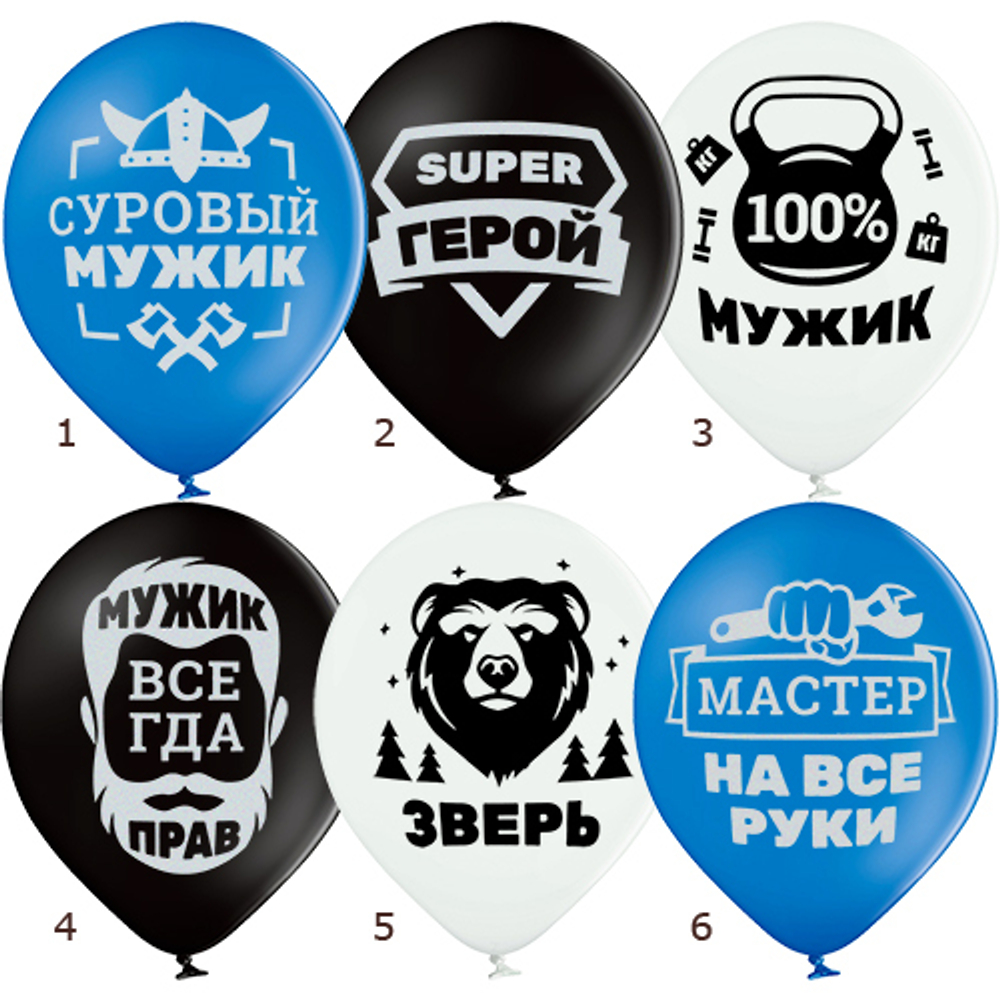 Шар с рисунком Для настоящих мужчин №2