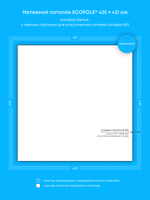 Матовый натяжной потолок 18.7 м2