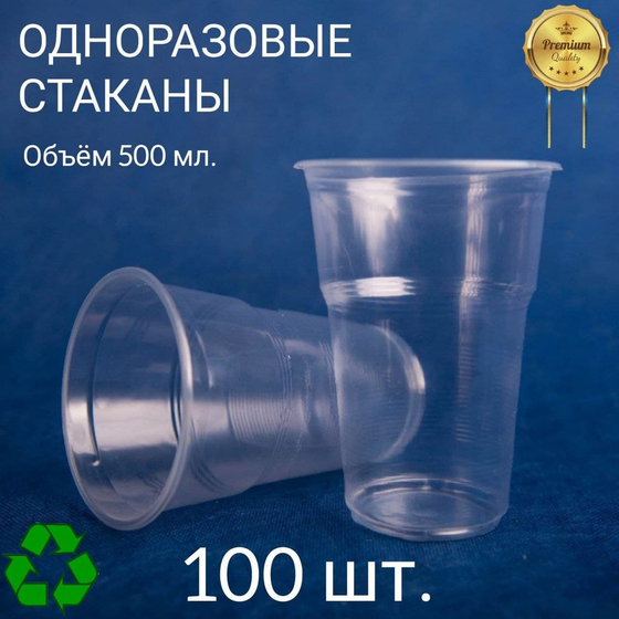 Стакан 0,5л прозрачный в 1уп 100шт