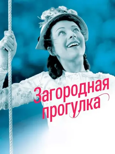 Загородная прогулка (1936) (DVD-R)