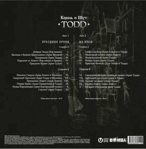 Король И Шут – TODD + Буклет 2LP
