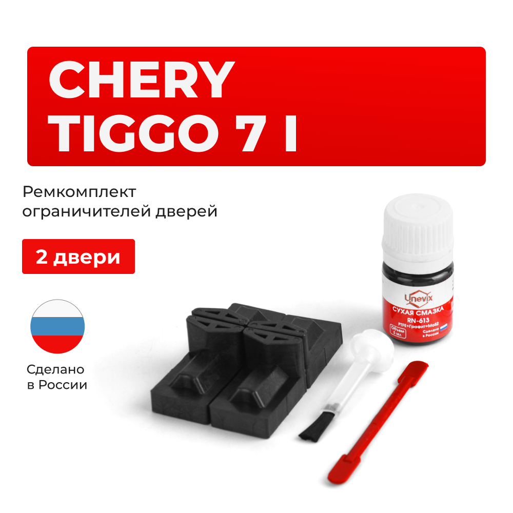 Ремкомплект ограничителей дверей Chery Tiggo 7 (I) (2 двери, тип 71) 2016-2020