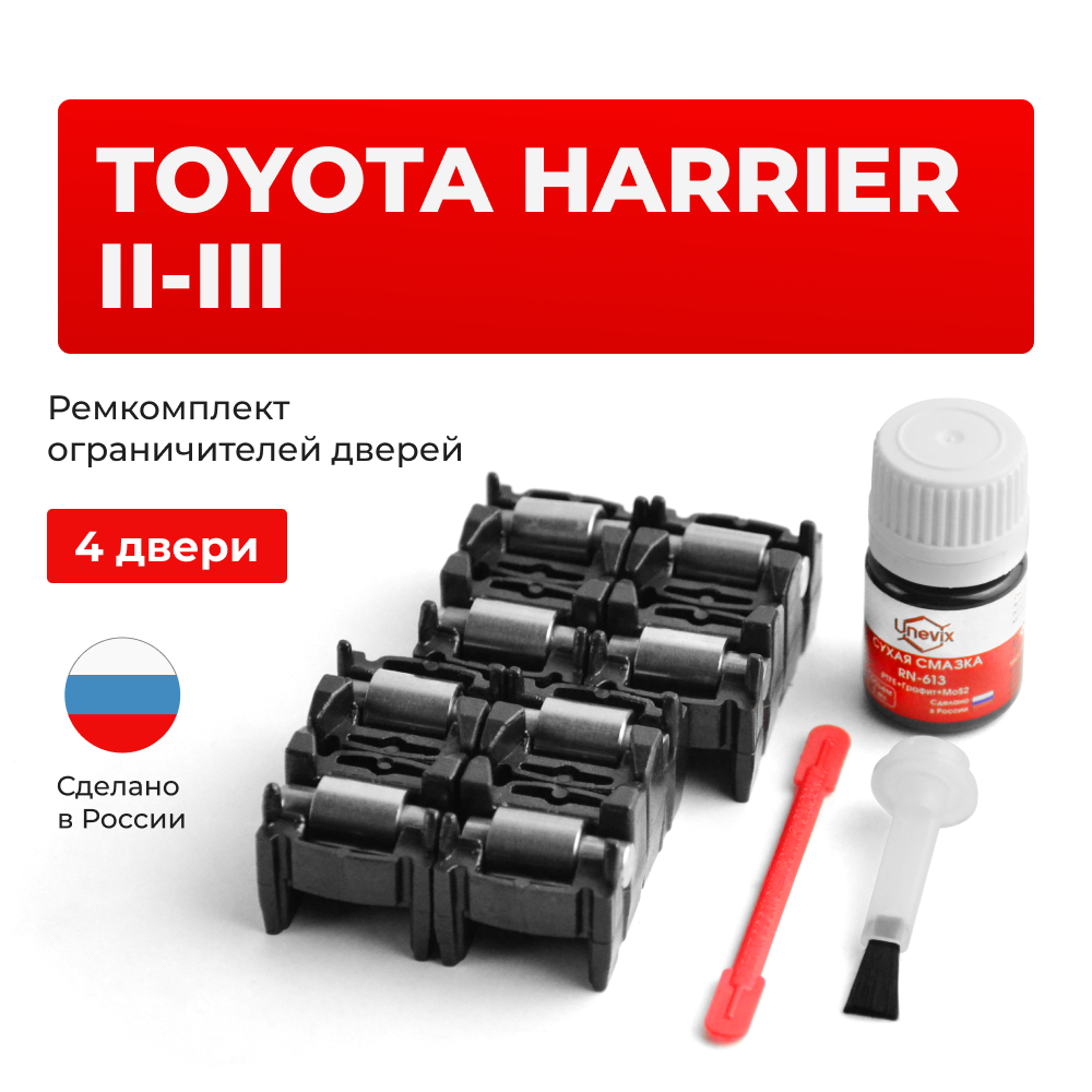 Ремкомплект ограничителей дверей Toyota HARRIER (II-III) 3#; 6# (4 двери, тип 2) 2003-2017