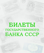 Альбом для банкнот "Билеты Государственного банка СССР с 1923 по 1991гг."