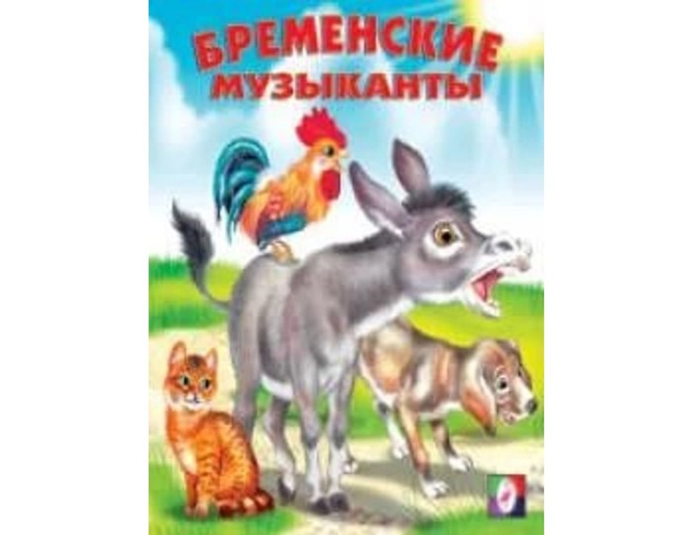 С.  Бременские музыканты