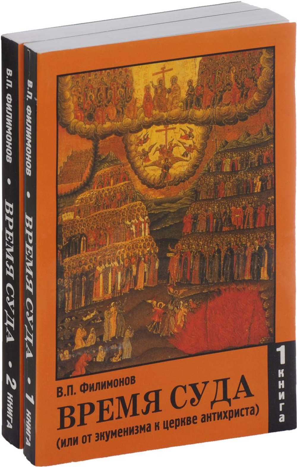 Время суда. От экуменизма к церкви антихриста. Книга первая.