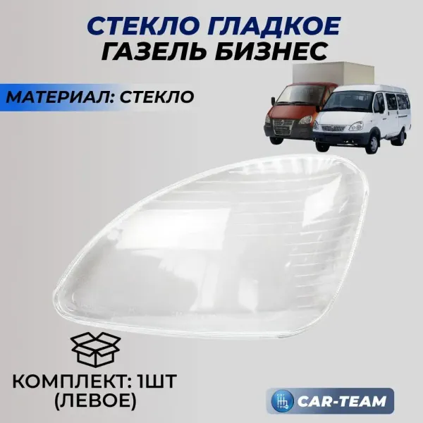 Стекло фары (стекло) Газель Бизнес, левое (33020-3711071-20)
