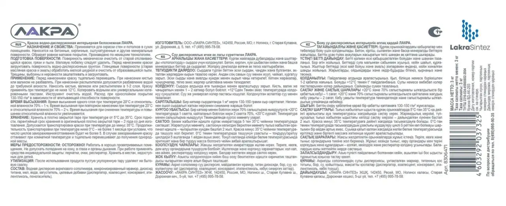 ЛАКРА Краска акриловая интерьерная белоснежная 3кг (LAKRA)