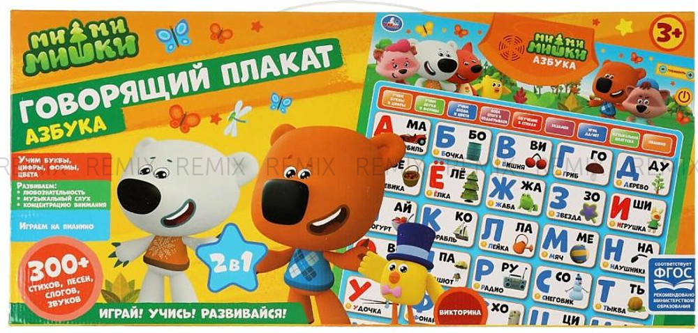 Говорящий плакат Ми-ми-мишки 300 стихов,песен,звуков.2в1.азбука.кор.бат Умка в кор.30шт