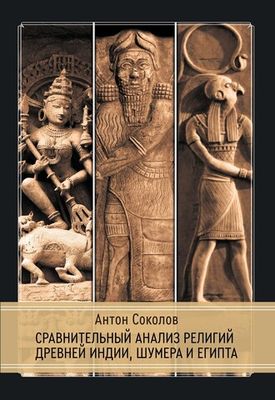 Сравнительный анализ религий Древней Индии, Шумера и Египта (PDF)