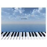 Тетрадь для нот А4 16л. "Вдохновение" (Эксмо)