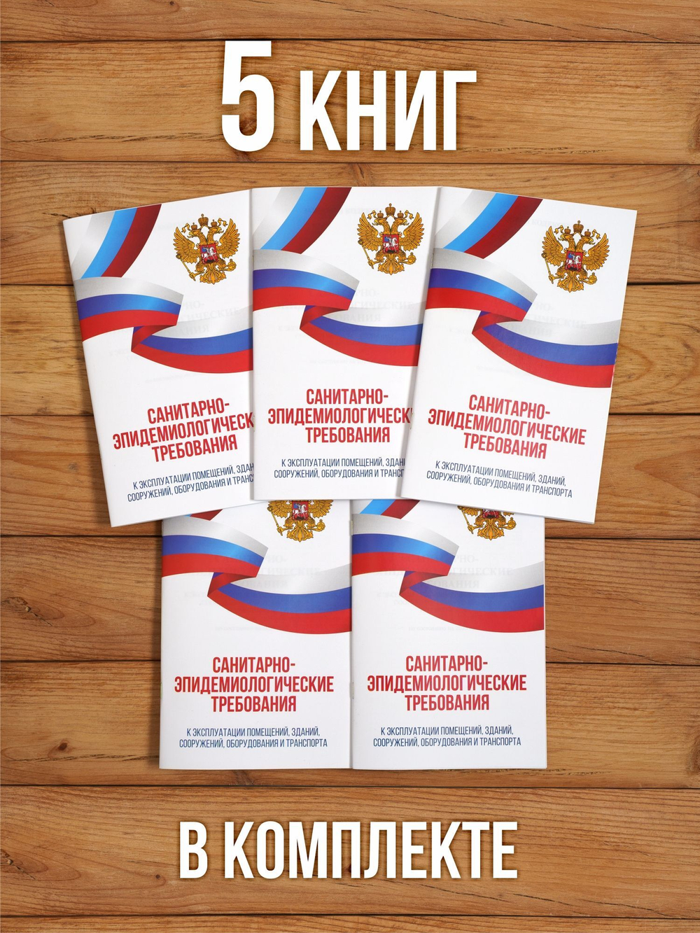 Санитарно-эпидемиологические требования к эксплуатации помещений, зданий, сооружений, оборудования и транспорта 2025, 5 шт