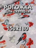 2м. Ткань на отрез рогожка, "Снегири и Рябина", Хлопок-100%, Плотность: 163, Ширина: 150 см, ткань для шитья