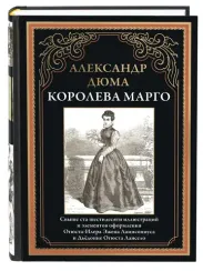 Королева Марго