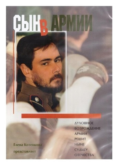 DVD-Сын в армии. Фильм Елены Козенковой