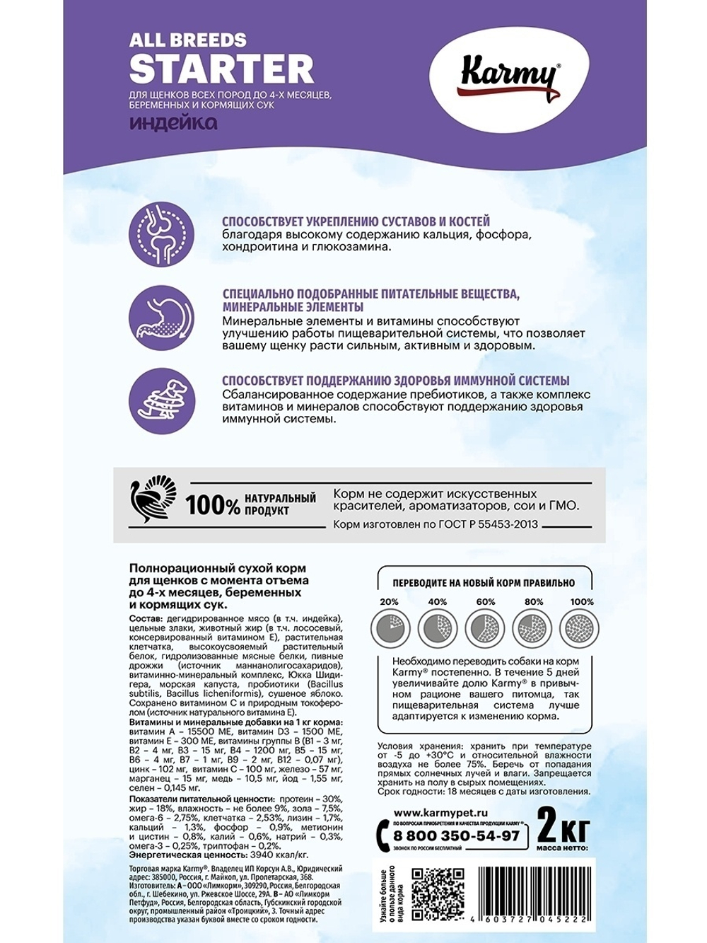 Сухой корм Karmy Starter для щенков до 4 месяцев, индейка, 2 кг
