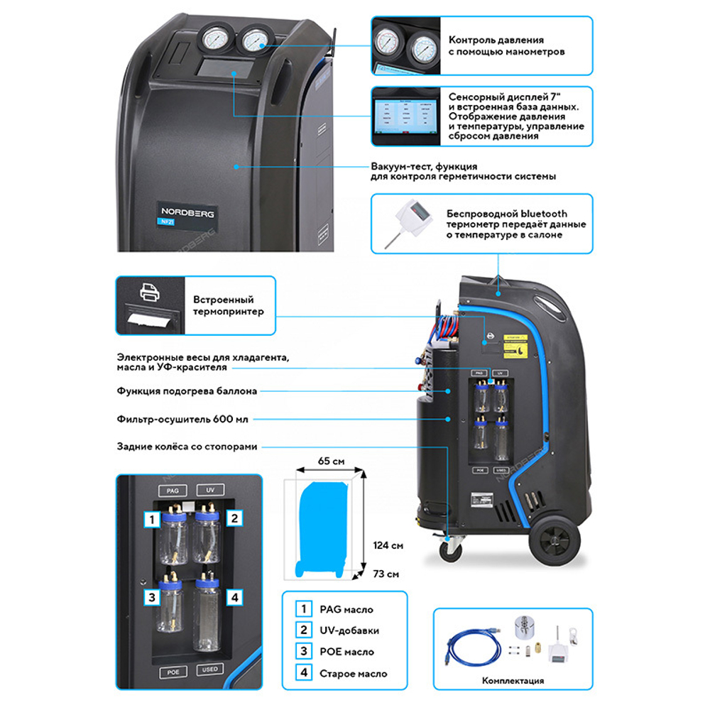 NORDBERG (NF21) Установка автомат для заправки и диагностики автомобильных кондиционеров с принтером
