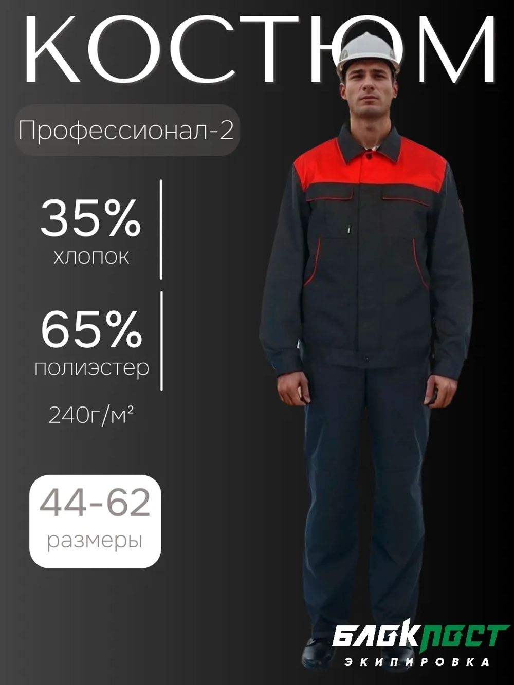 Костюм БП Профессионал-2 курт./ п/комб. т.серый+красный