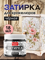 Затирка для кракелюров «Чёрная»