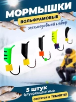 Набор мормышек №3 (5шт)