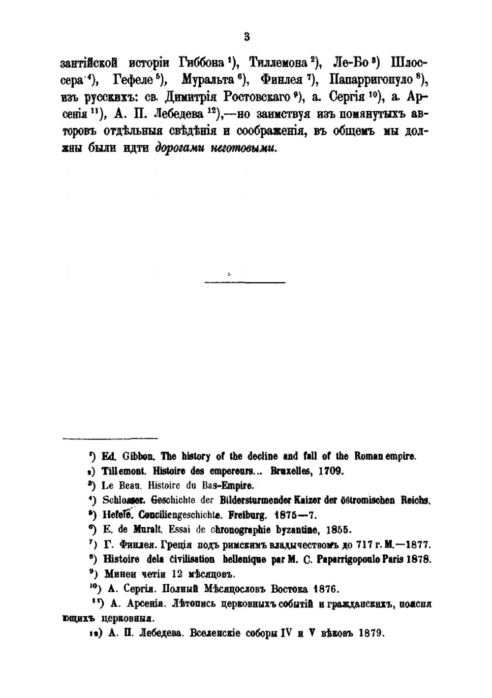 Грековосточная церковь в период Вселенских соборов | Ф.А. Терновский