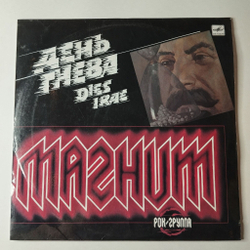 Винтажная виниловая пластинка LP Магнит День Гнева (СССР 1989) Меморандум
