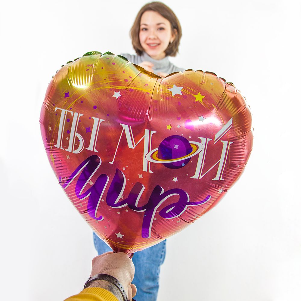 Шар (18"/46 см) Сердце, Ты Мой Мир (планета и звезды), Градиент, 1 шт. в упак.