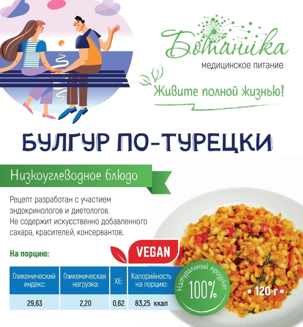 Булгур по-турецки