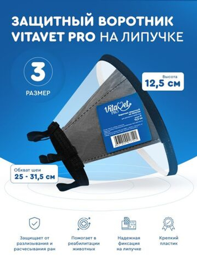 Воротник VitaVet PRO защитный, на липучке, размер № 3, высота 12,5 см