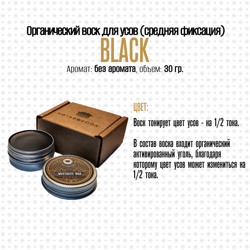 Воск для усов MOYABORODA "BLACK" (органик, без аромата, средняя фиксации). (30гр.)