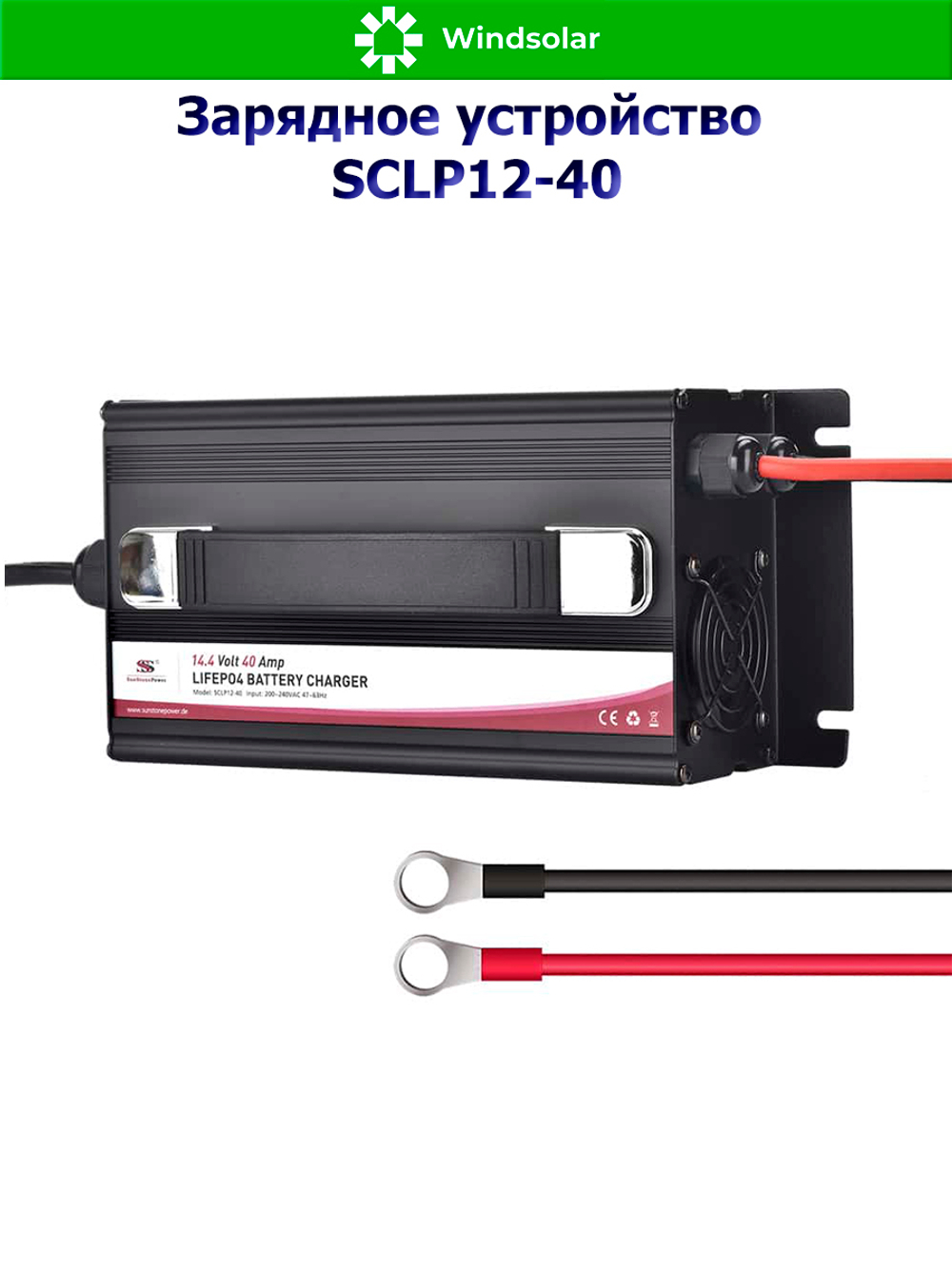 Зарядное устройство для LiFePO4 АКБ SCLP12-10 (12В / 10А)