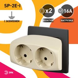 Разветвитель электрический ЭРА SP-2e-I на 2 розетки с заземлением со шторками 16А слоновая кость