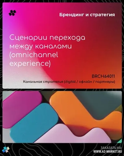 Сценарии перехода между каналами (omnichannel experience)