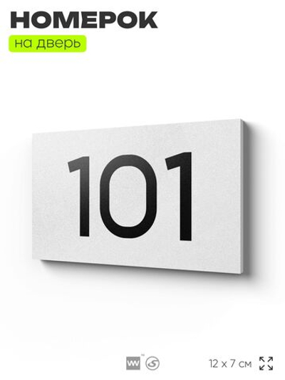 Номер на дверь квартиры 101, табличка на дверь офиса, кабинета, аудитории, склада, белая 120х70 мм, Айдентика Технолоджи