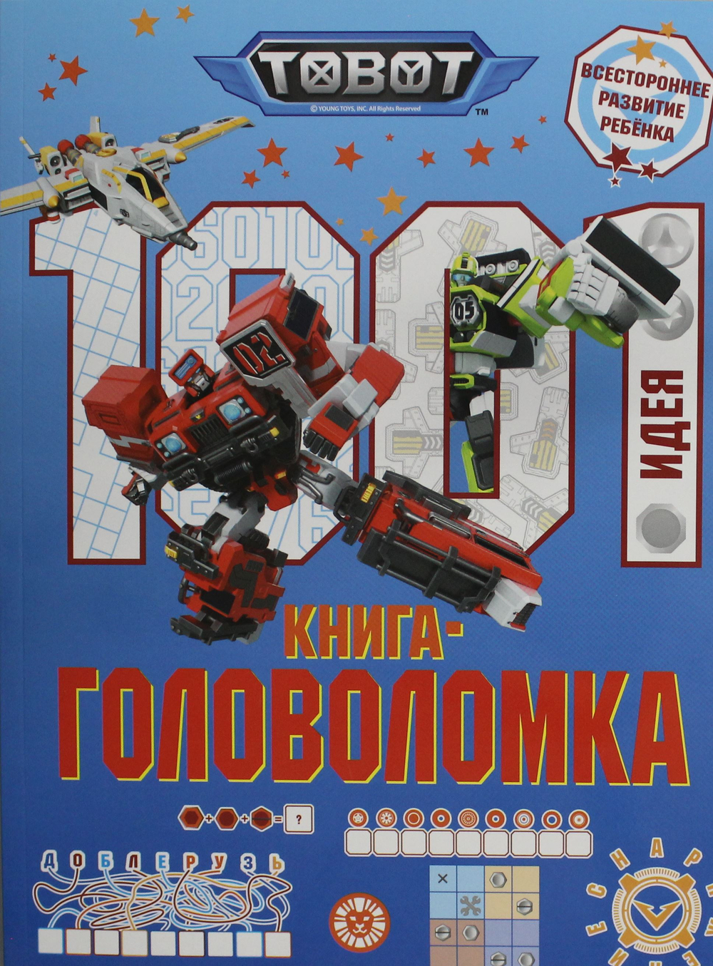 1000 и 1 головоломка. Тоботы